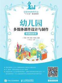 幼儿园多媒体课件设计与制作微课版教程