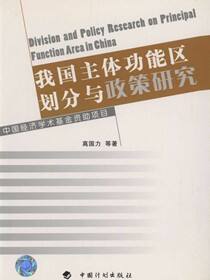 我国主体功能区划分与政策研究 中国经济学术基金丛书