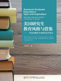 美国研究生教育风格与借鉴：一位高等教育学者留美访学札记 one higher education scholar&apos;s visiting note in America