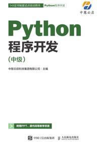 Python程序开发（中级）