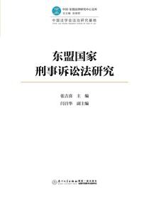 东盟国家刑事诉讼法研究