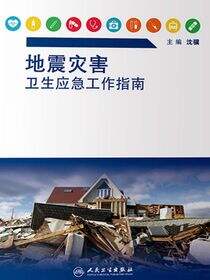 地震灾害卫生应急工作指南