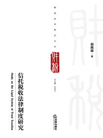 信托税收法律制度研究