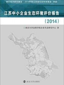 江苏中小企业生态环境评价报告(2014)