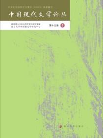 中国现代文学论丛 第十三卷·1