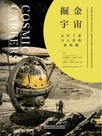 掘金宇宙：太空工业与人类的新机遇