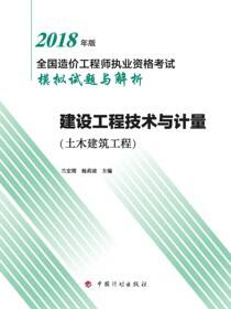 2018年版全国造价工程师执业资格考试模拟试题与解析 建设工程技术与计量（土木建筑工程）