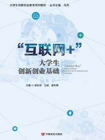 “互联网+”大学生创新创业基础