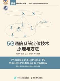 5G通信系统定位技术原理与方法