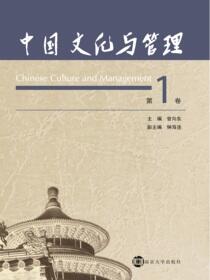 中国文化与管理（第1卷）