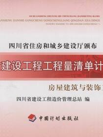 四川省建设工程工程量清单计价定额.房屋建筑与装饰工程（一）