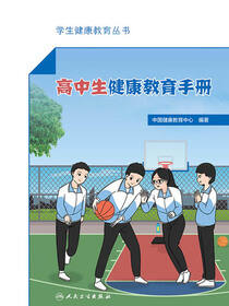 高中生健康教育手册