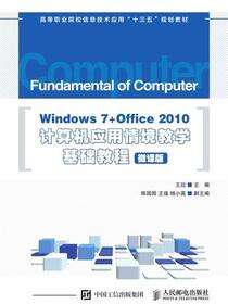 Windows 7+Office 2010计算机应用情境教学基础教程（微课版）