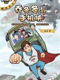乔冬冬与手机侠