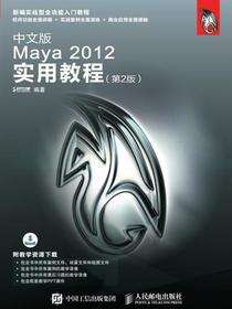中文版Maya 2012实用教程（第2版）