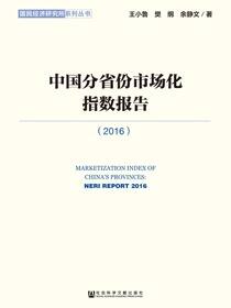 中国分省份市场化指数报告（2016）