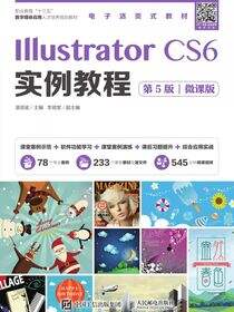 Illustrator CS6实例教程（第5版）（微课版）