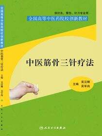 中医筋骨三针疗法