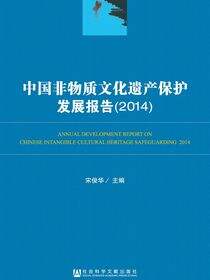 中国非物质文化遗产保护发展报告（2014）