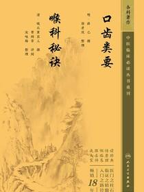 口齿类要　喉科秘诀