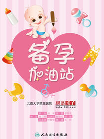 备孕加油站