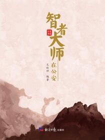 智者大师在公安