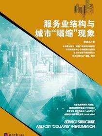 服务业结构与城市“塌缩”现象