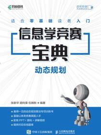 信息学竞赛宝典 动态规划