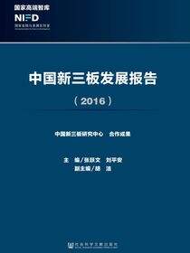中国新三板发展报告（2016）