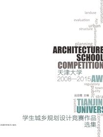 天津大学学生城乡规划竞赛作品选集2008—2015