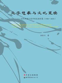 文学想象与文化置换——当代华语小说中的美国形象（1980-2005）