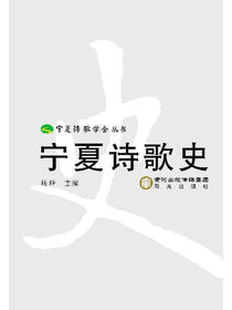 宁夏诗歌史