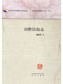 田野民俗志.“跨文化研究”丛书
