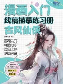 漫画入门线稿描摹练习册 古风仙侠