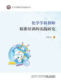 化学学科教师精准培训的实践研究