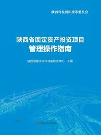 陕西省固定资产投资项目管理操作指南