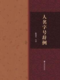 人名字号辞例