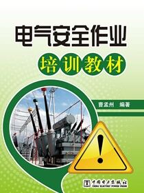 电气安全作业培训教材