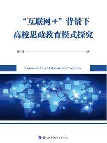 “互联网+”背景下高校思政教育模式探究