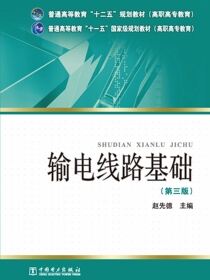 输电线路基础（第三版）