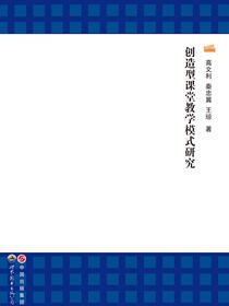 创造型课堂教学模式研究