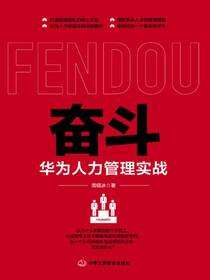 奋斗：华为人力管理实战