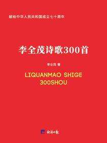 李全茂诗歌300首
