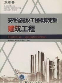 安徽省建设工程概算定额（建筑工程）