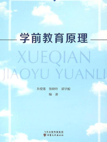 学前教育原理