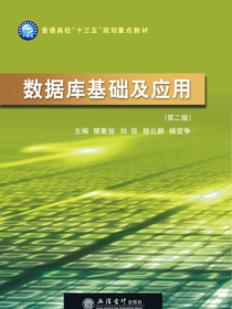 数据库基础及应用（第二版）