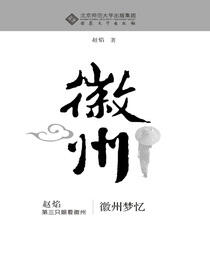 徽州梦忆