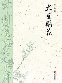大豆开花