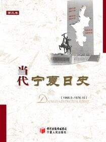 当代宁夏日史.第3卷