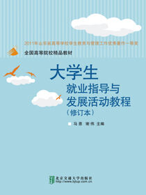 大学生就业指导与发展活动教程（修订本）